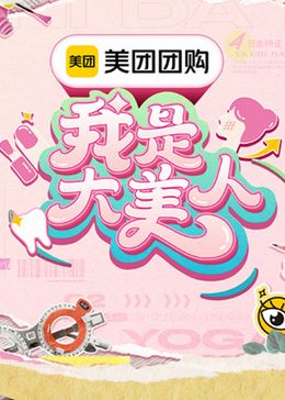 我是大美人 第三季 - 第12期_故事结构_梓睿电影-剧透网